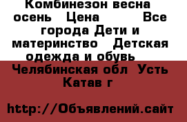 Комбинезон весна/ осень › Цена ­ 700 - Все города Дети и материнство » Детская одежда и обувь   . Челябинская обл.,Усть-Катав г.